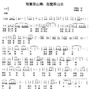 我爱巫山雨,我爱巫山云_民歌简谱_词曲:刘培新 赵国清