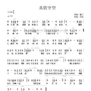 真情守望_歌曲简谱_词曲:幽兰 听雨