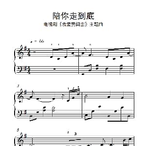 陪你走到底 钢琴谱