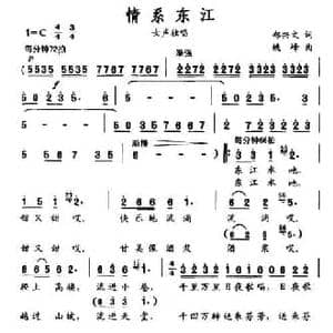 情系东江_民歌简谱_词曲:郑兴文 姚峰