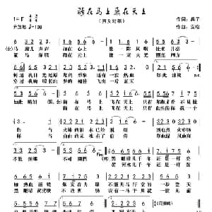 骑在马上,飞在天上_通俗唱法乐谱_词曲:兵子 安松