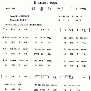 捍卫和平_外国歌谱_词曲: 石年 译配