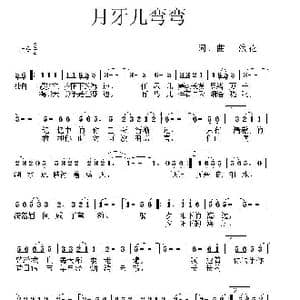 月牙儿弯弯_歌曲简谱_词曲:浪花 浪花