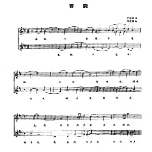 春晓_合唱歌谱_词曲: 唐 孟浩然 段平泰