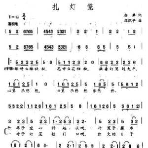扎灯笼_民歌简谱_词曲:白麟 汪凯平