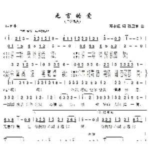 无言的爱_歌曲简谱_词曲:邓永旺 孙卫东