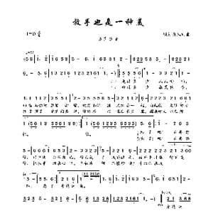 放手也是一种美_歌曲简谱_词曲:明月微风 明月微风