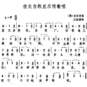在大自然里尽情歌唱 德国 _外国歌谱_词曲:王珏填词 贝多芬曲