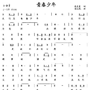 青春少年_儿歌乐谱_词曲:李生贵 段庆生