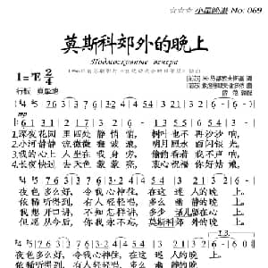 莫斯科郊外的晚上_外国歌谱_词曲:前苏联歌曲