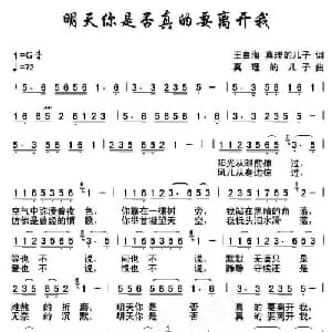 明天你是否真的要离开我_通俗唱法乐谱_词曲:王自海 真理的儿子 真理的儿子