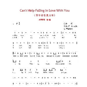 Can't Help Falling In Love With You_歌曲简谱_词曲:G.怀,特 H.佩瑞梯 L.克瑞托儿 G.怀 特 H.佩瑞梯 L.克瑞托儿