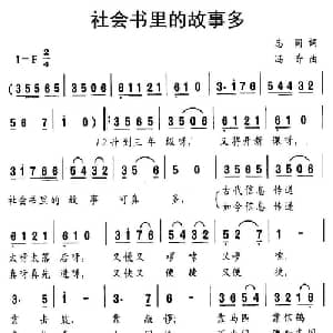 社会书里的故事多_儿歌乐谱_词曲:志同 冯奇
