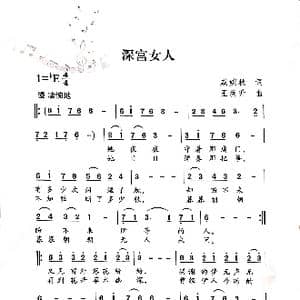 深宫女人_歌谱投稿_词曲:戚婉秋 王焕升