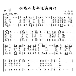 歌唱人类命运共同体_合唱歌谱_词曲:李树 邹昌昊