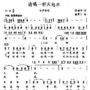 请喝一杯天池水_民歌简谱_词曲:陈涌河 盛翠兰
