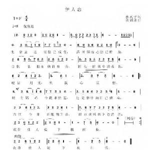 伊人恋_通俗唱法乐谱_词曲:孙灵子 郭泗茂