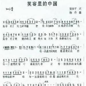 笑容里的中国_民歌简谱_词曲:梁和平 杨丹