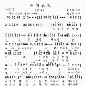 中国农民_歌曲简谱_词曲:王秉钧 吴克敏