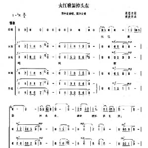 大江歌罢掉头东_合唱歌谱_词曲:周恩来 傅庚辰