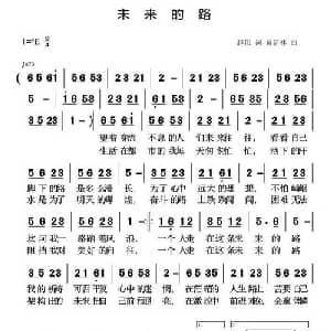 未来的路_通俗唱法乐谱_词曲:赵伟 黄清林