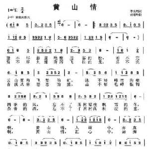 黄山情_民歌简谱_词曲:李长周 孙向岭