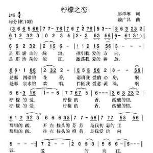 柠檬之恋_民歌简谱_词曲:彭泽军 赖广昌