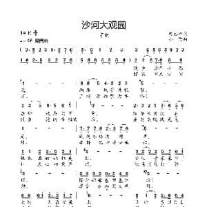 沙河大观园_歌曲简谱_词曲:陈裕新 小弩