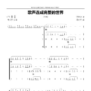 歌声连成完整的世界_合唱歌谱_词曲:李朝润 吴小平