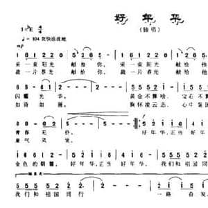 好年华_民歌简谱_词曲:华也 郭志荣