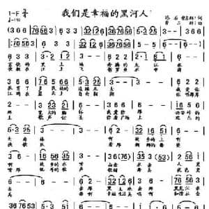 我们是幸福的黑河人_民歌简谱_词曲:路石 曹占群 曹占群