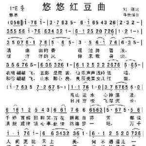 悠悠红豆曲_民歌简谱_词曲:刘刚 牛世强