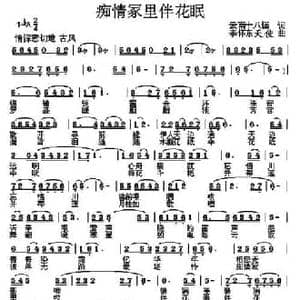 痴情冢里伴花眠_民歌简谱_词曲:云南十八怪 李怀东 天使