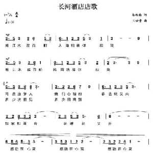 长河酒店店歌_民歌简谱_词曲:易新南 王佑贵