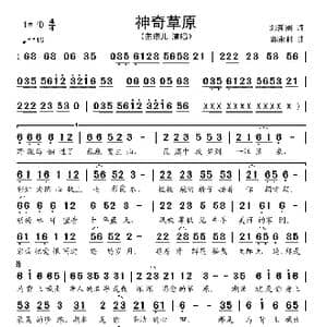 神奇草原_歌谱投稿_词曲:刘新圈 郭永利