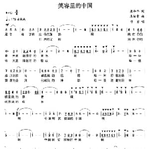 笑容里的中国_美声唱法乐谱_词曲:梁和平 王佑贵