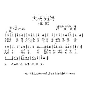 大树妈妈_儿歌乐谱_词曲:胡天麟 邬根元 段鹤聪