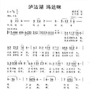 泸沽湖玛达咪_民歌简谱_词曲:胡泽民 王旦昕
