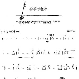 二胡谱 | 初恋的地方 刘家昌