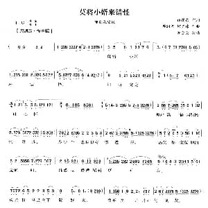 越剧谱 | 莫将小婿来错怪 五女拜寿 邹应龙唱段 方雪雯 顾锡东 樊润河 何直伟