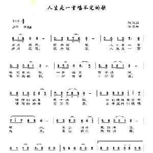人生是一首唱不完的歌_通俗唱法乐谱_词曲:张弛 徐忠