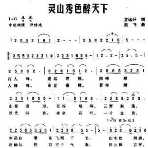 灵山秀色醉天下_民歌简谱_词曲:龙远开 赵飞