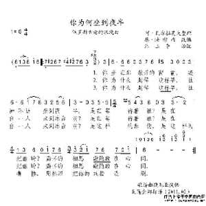 你为何坐到夜半_歌谱投稿