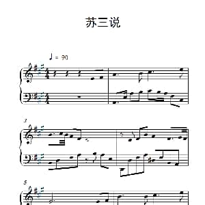 苏三说 钢琴谱