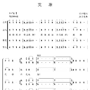 英雄_合唱歌谱_词曲:宋小明 孟卫东