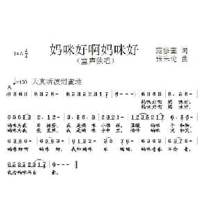妈咪好啊妈咪好_儿歌乐谱_词曲:范修奎 张朱论