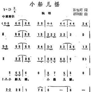 小船儿摇_民歌简谱_词曲:张名河译词 祁刚毅