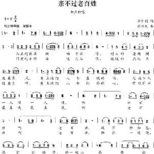 亲不过老百姓_民歌简谱_词曲:李京利 刘书先