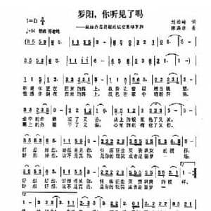 罗阳,你听见了吗_民歌简谱_词曲:刘松岭 陈涤非