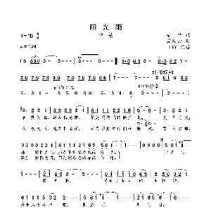 阳光雨_歌曲简谱_词曲:安华 孟庆云